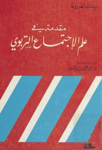 مقدمة في علم الإجتماع التربوي